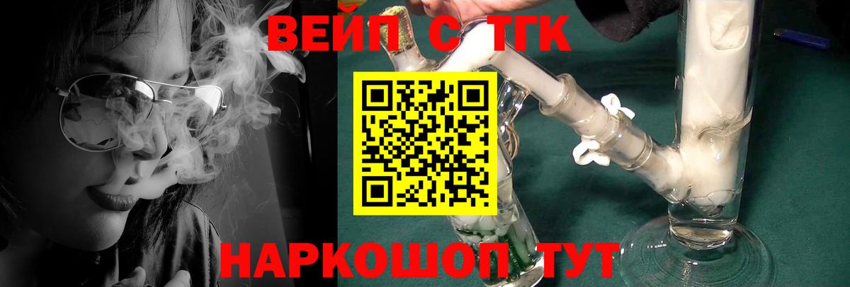 ТГК жижа  ТГК вейп  Вход с VPN  Вичуга 